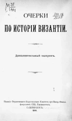 Очерки по истории Византии. Выпуск дополнительный