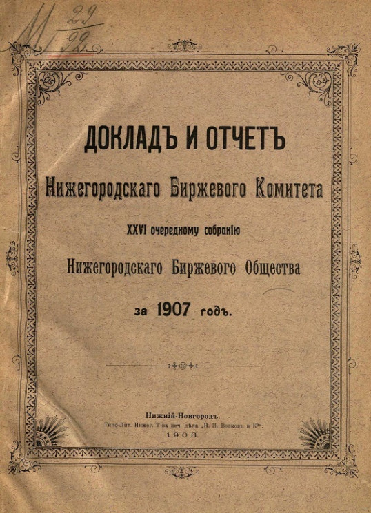Доклад и отчет Нижегородского биржевого комитета 26-му очередному собранию Нижегородского биржевого общества за 1907 год