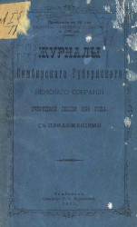 Журналы Симбирского губернского земского собрания очередной сессии 1898 года с приложениями