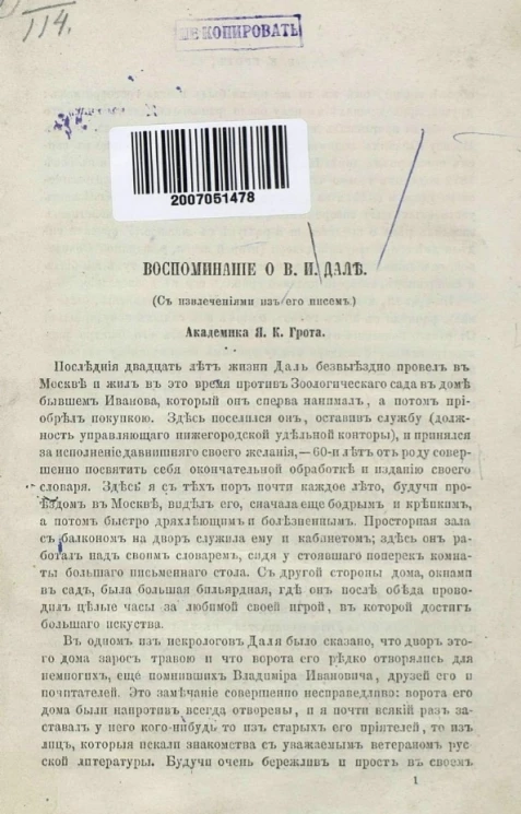 Воспоминание о В.И. Дале (с извлечениями из его писем)