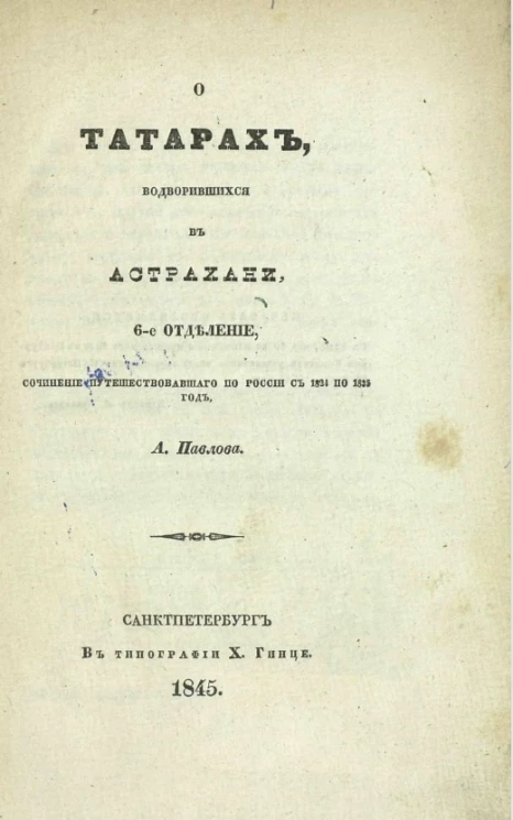 О татарах, водворившихся в Астрахани. 6-е отделение. Сочинение путешествовавшего по России с 1824 по 1835 год. 