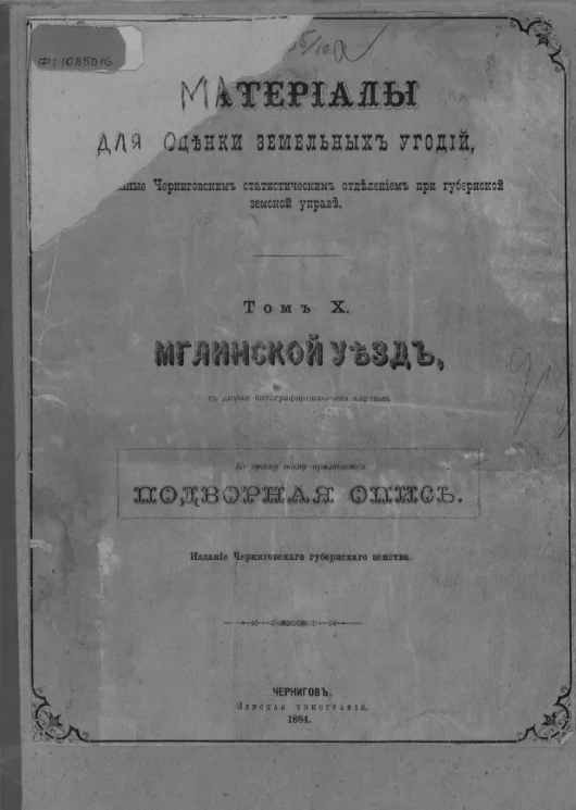 Материалы для оценки земельных угодий, собранные Черниговским статистическим отделением при губернской земской управе. Том 10. Мглинский уезд