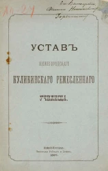 Устав нижегородского кулибинского ремесленного училища