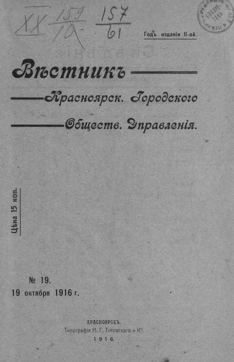Вестник Красноярского городского общественного управления, № 19. 19 октября 1916 года