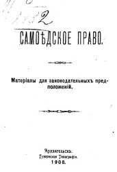 Самоедское право. Материалы для законодательных предположений