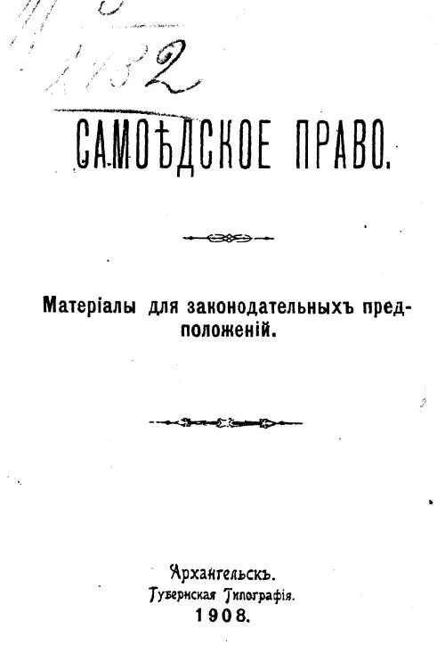Самоедское право. Материалы для законодательных предположений