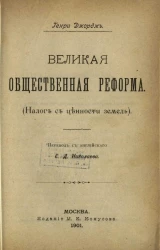 Великая общественная реформа (налог с ценности земель)