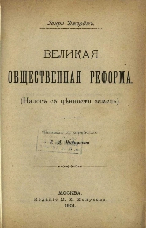 Великая общественная реформа (налог с ценности земель)