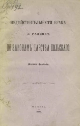 О недействительности брака и разводе по законам Царства Польского