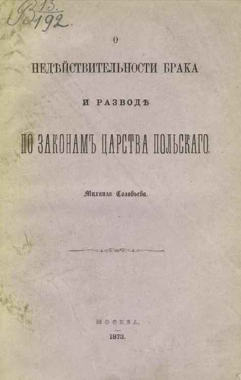О недействительности брака и разводе по законам Царства Польского