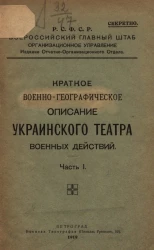 Краткое военно-географическое описание украинского театра военных действий. Часть 1