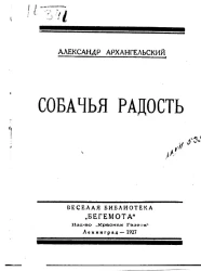 Веселая библиотека Бегемота, № 76. Собачья радость