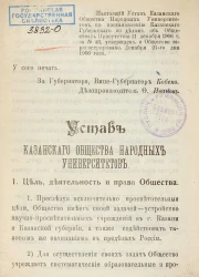 Устав Казанского общества народных университетов