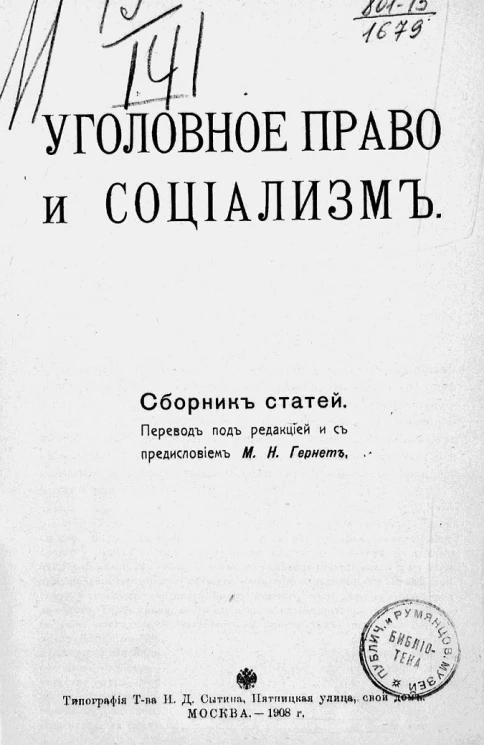 Уголовное право и социализм. Сборник статей