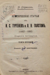Критические статьи об И.С. Тургеневе и Л.Н. Толстом (1862 - 1885). Том 1. Издание 4