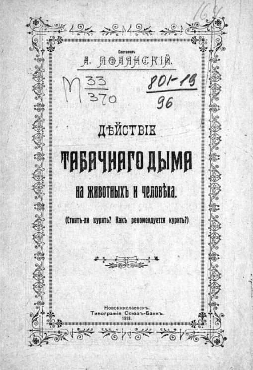 Действие табачного дыма на животных и человека (Стоит ли курить? Как рекомендуется курить?)