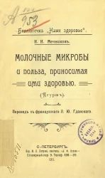 Библиотечка "Наше здоровье". Молочные микробы и польза, приносимая ими здоровью