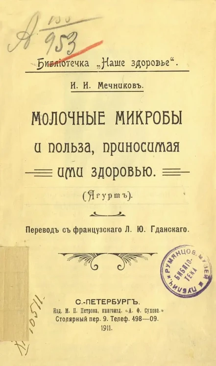 Библиотечка "Наше здоровье". Молочные микробы и польза, приносимая ими здоровью