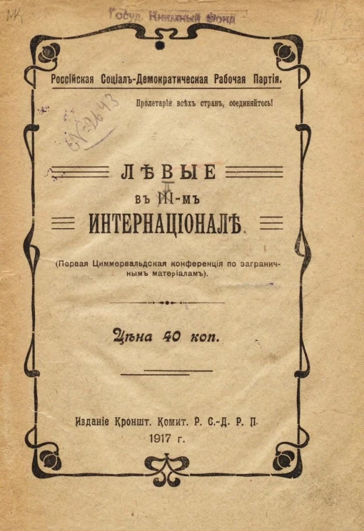 Российская социал-демократическая рабочая партия. Левые в III-м Интернационале. Первая Циммервальдская конференция по заграничным материалам