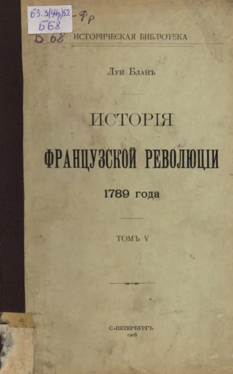 Историческая библиотека. История Французской революции 1789 года. Том 5