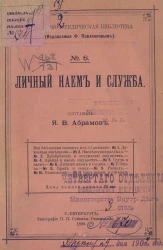Популярно-юридическая библиотека, № 6. Личный наем и служба