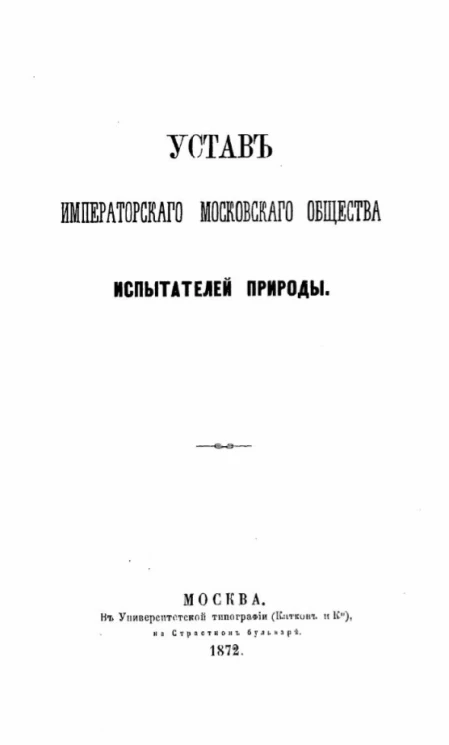 Устав Императорского Московского Общества испытателей природы 