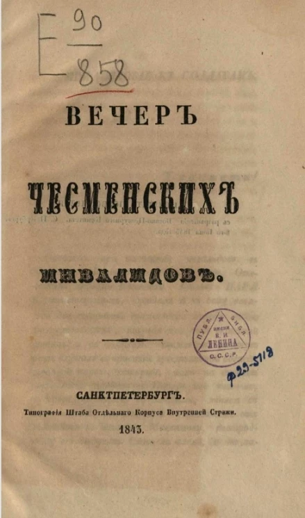 Вечер чесменских инвалидов