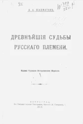 Древнейшие судьбы русского племени