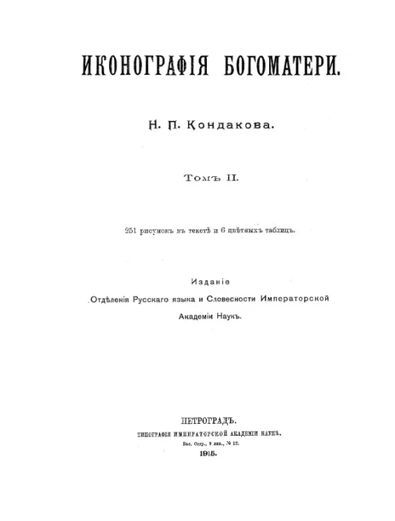 Иконография Богоматери. Том 2