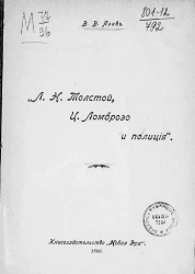 Л.Н. Толстой, Ц. Ломброзо и полиция
