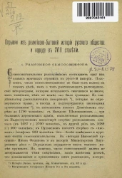 Отрывки из религиозно-бытовой истории русского общества и народа в XVIII столетии