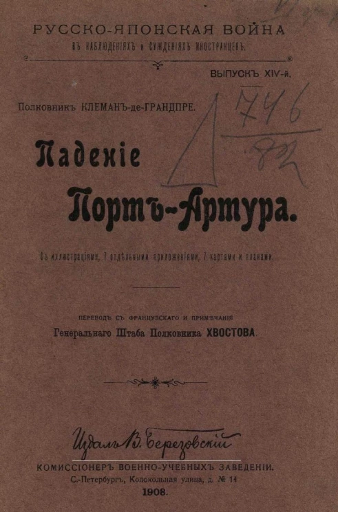 Русско-Японская война в наблюдениях и суждениях иностранцев. Выпуск 14. Падение Порт-Артура