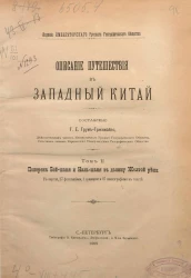 Описание путешествий в Западный Китай. Том 2