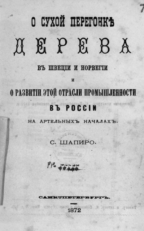 О сухой перегонке дерева в Швеции и Норвегии и о развитии этой отрасли промышленности в России на артельных началах
