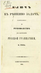 Ключ к решению задач, содержащихся в руководстве к изучению русской грамматики