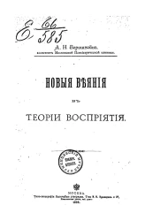 Новые веяния в теории восприятия