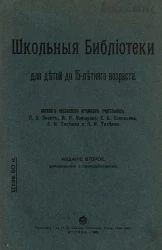 Школьные библиотеки для детей до 15-летнего возраста. Каталог. Издание 2