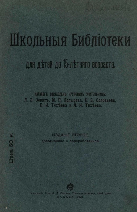 Школьные библиотеки для детей до 15-летнего возраста. Каталог. Издание 2