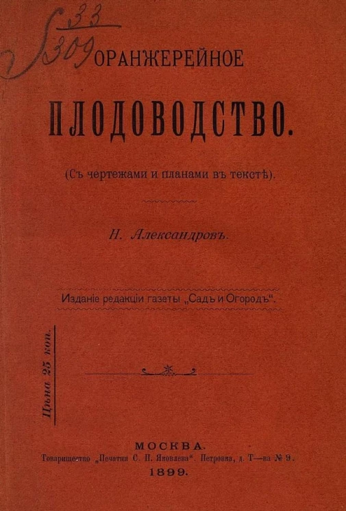 Оранжерейное плодоводство