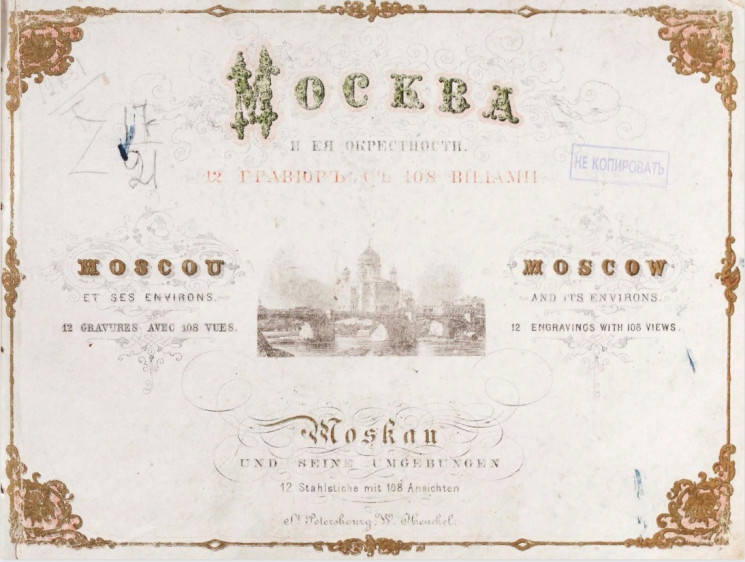 Москва и её окрестности. 12 гравюр со 108 видами