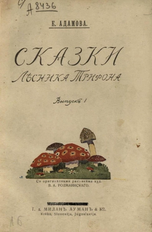 Сказки лесника Трифона. Выпуск 1