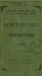 Собрание материалов для истории возрождения России. III. Аристокрация и бюрокрация в России