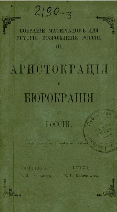 Собрание материалов для истории возрождения России. III. Аристокрация и бюрокрация в России