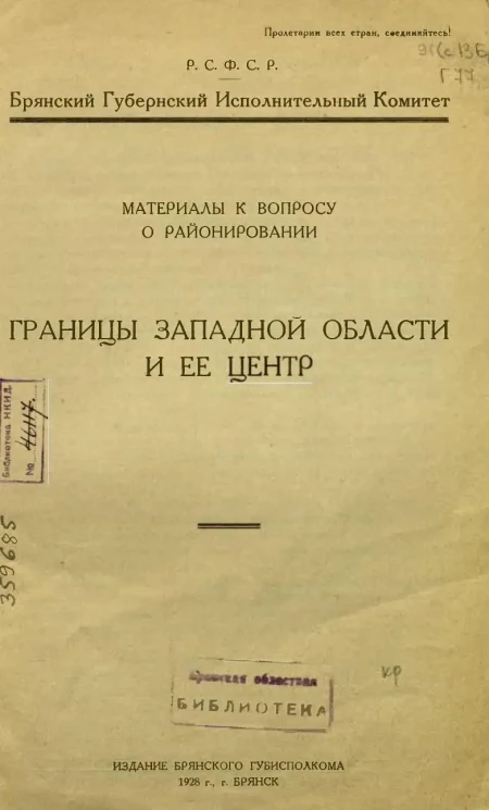 Материалы к вопросу о районировании. Границы Западной области и ее центр