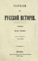 Рассказы из русской истории. Сочинение Ивана Беляева. Книга 4. Часть 1
