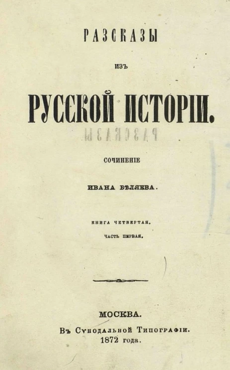 Рассказы из русской истории. Сочинение Ивана Беляева. Книга 4. Часть 1