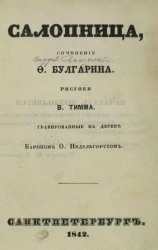 Картинки русских нравов. Книжка 1. Салопница. Издание 2