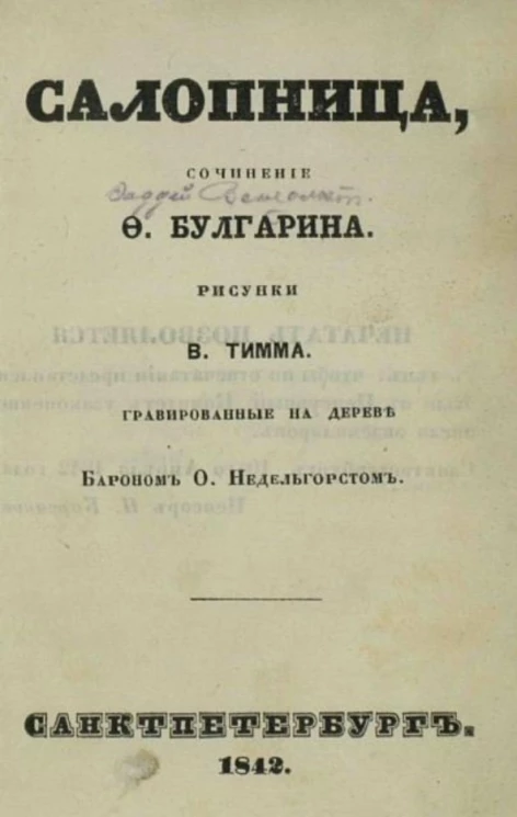 Картинки русских нравов. Книжка 1. Салопница. Издание 2
