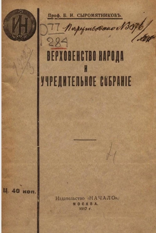 Верховенство народа и учредительное собрание