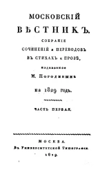 Московский вестник. Собрание сочинений и переводов в стихах и прозе на 1829 год.  Часть 1